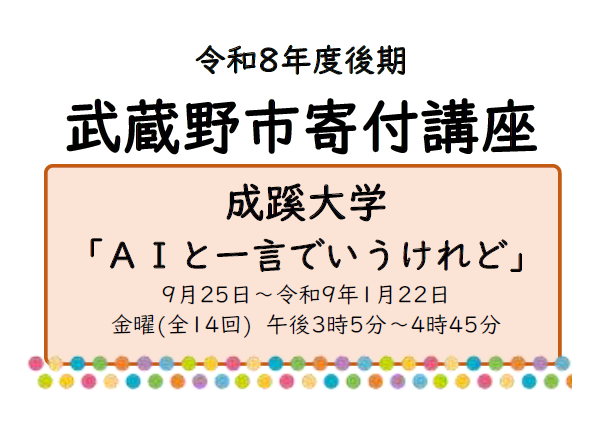 令和8年度後期武蔵野市寄付講座　成蹊大学