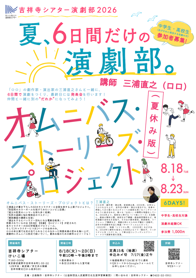 吉祥寺シアター演劇部2026参加者募集画像