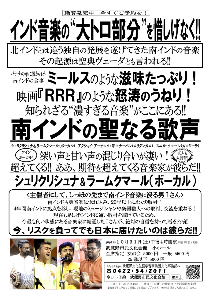 南インドの聖なる歌声｜武蔵野市民文化会館