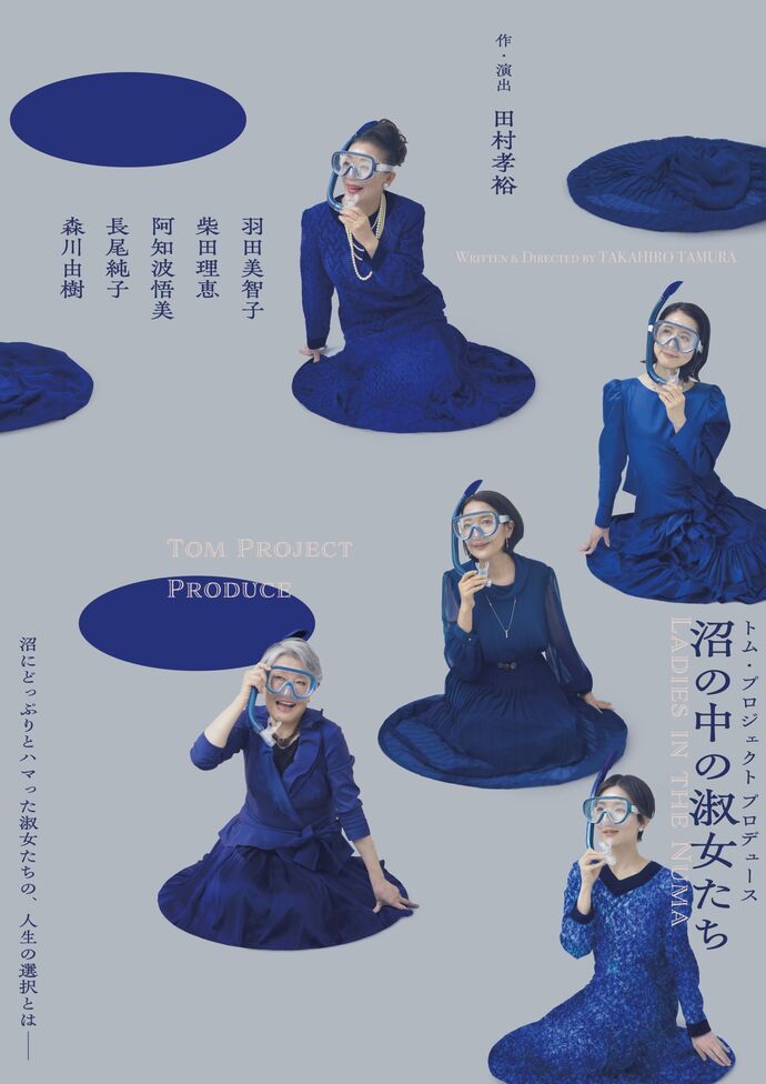 『沼の中の淑女たち』チラシビジュアル