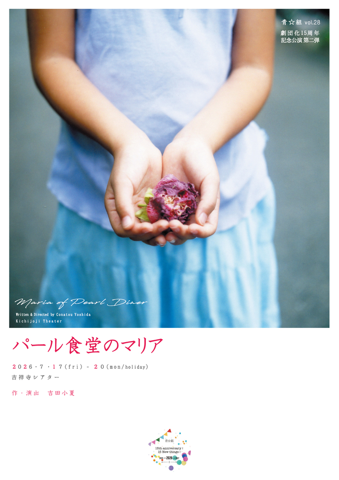 青☆組『パール食堂のマリア』チラシ表