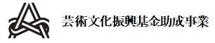 芸術文化振興基金ロゴ
