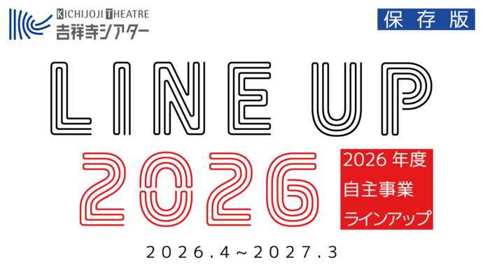吉祥寺シアター2026年度ラインアップ