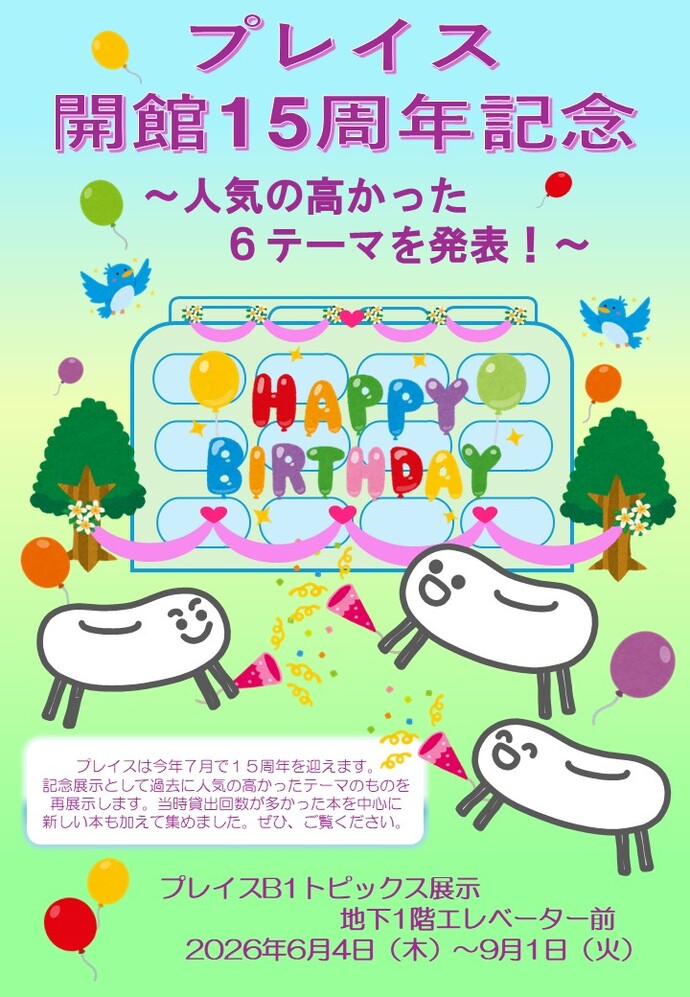 ポスター：プレイス開館15周年記念～人気の高かった6テーマを発表！～