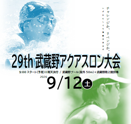 第29回武蔵野アクアスロン大会