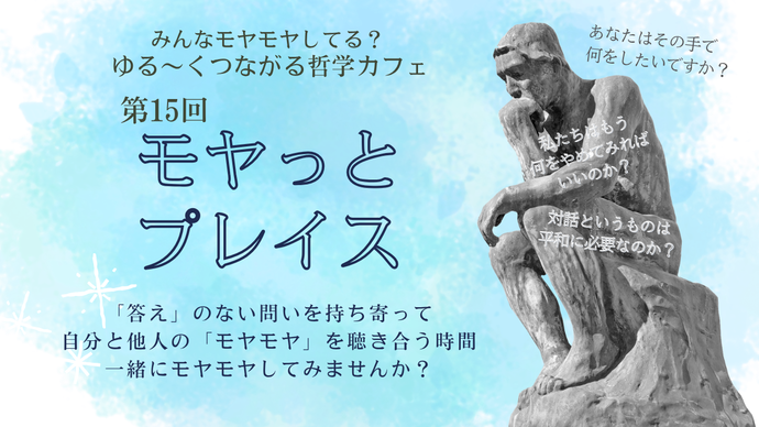 「みんなモヤモヤしてる？ゆる～くつながる哲学カフェ第15回『モヤっとプレイス』」