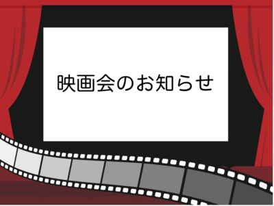 映画会のお知らせ