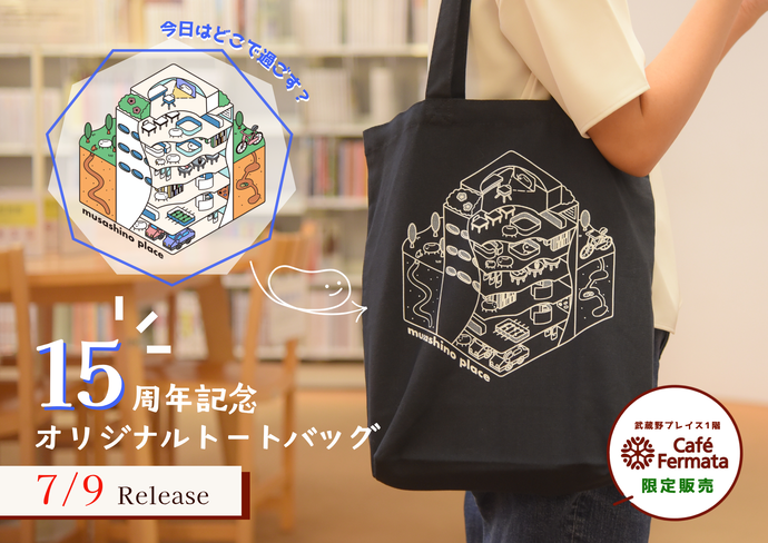 武蔵野プレイスオリジナルグッズ 11月5日(金曜)~販売中