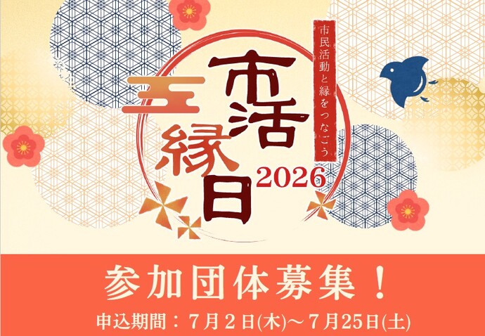 プレイス・フェスタ2026　市民活動支援事業　市民活動と縁をつなごう「市活縁日2026」