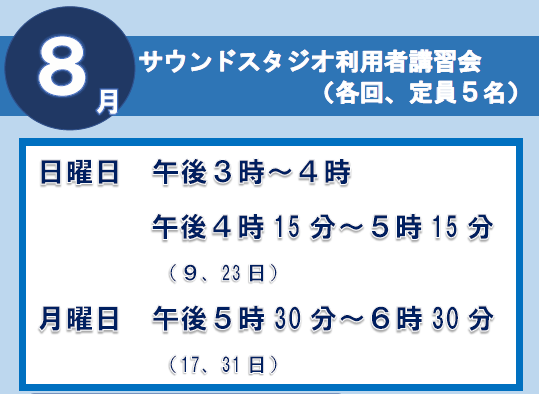 サウンドスタジオ講習会8月