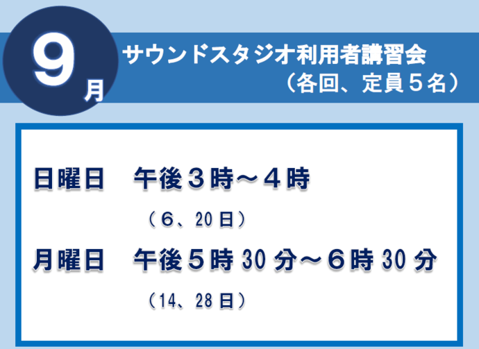 サウンドスタジオ講習会9月