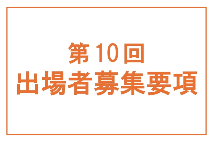 第10回出場者募集要項｜武蔵野市国際オルガンコンクール