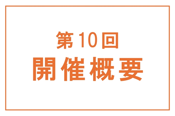 第10回開催概要｜武蔵野市国際オルガンコンクール