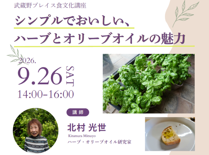 武蔵野プレイス食文化講座「ハーブとオリーブオイルの魅力」