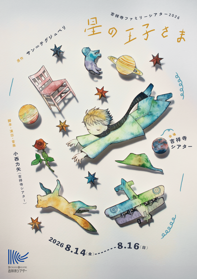 『星の王子さま』 チラシ画像