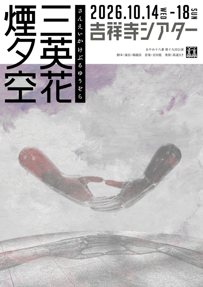 あやめ十八番『三英花 煙夕空』本チラシ表面