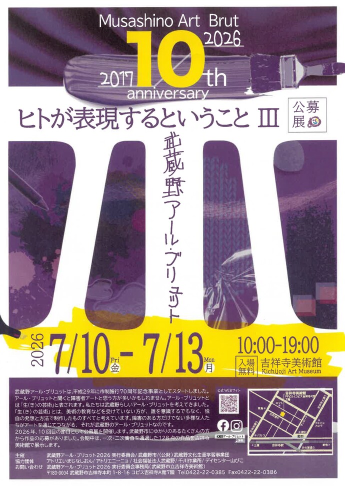 武蔵野アール・ブリュット2026チラシ表