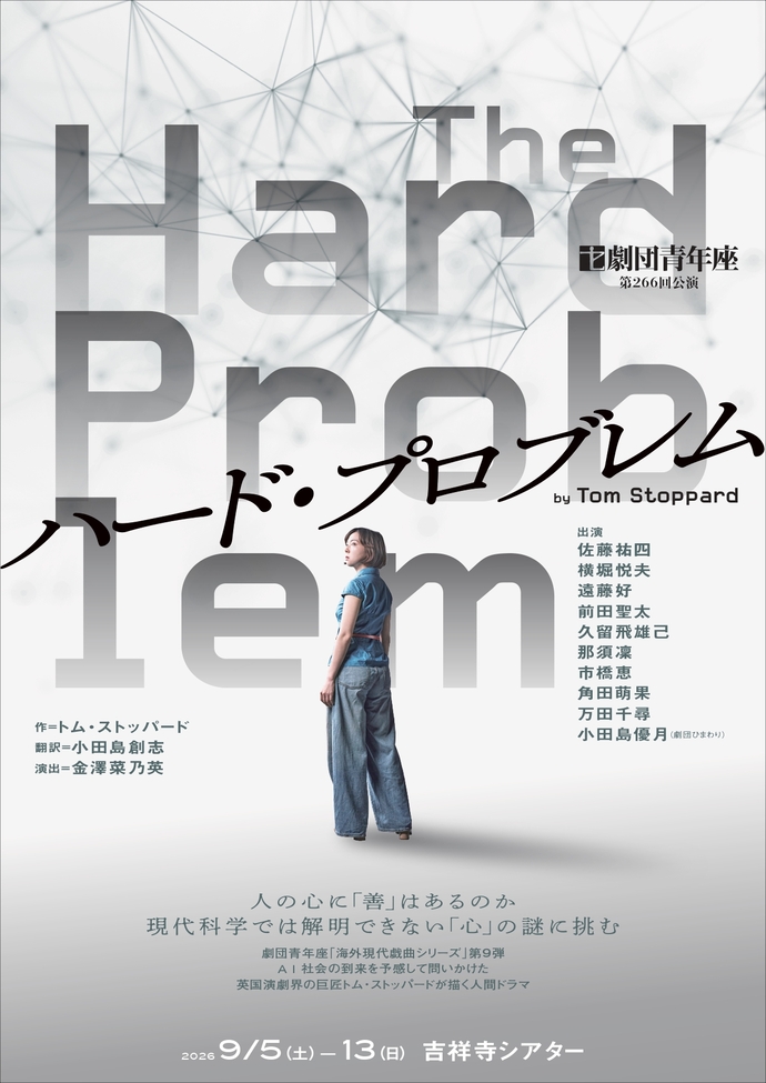 劇団青年座『ハード・プロブレム』チラシ表面