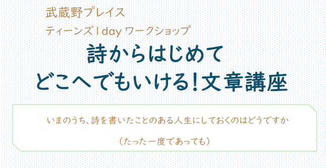 詩からはじめてどこへでもいける！文章講座画像