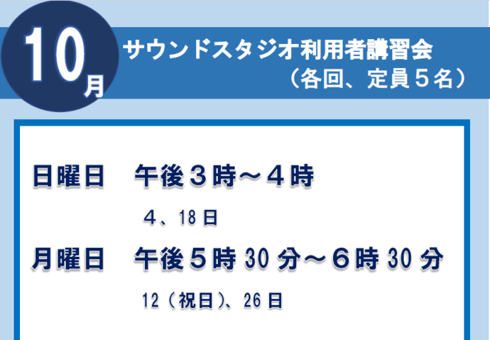 サウンドスタジオ講習会10月