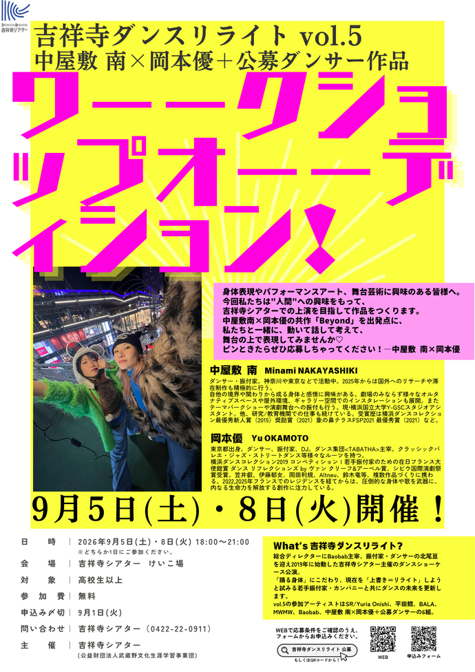 吉祥寺ダンスリライト vol.5 ダンサー公募告知チラシ