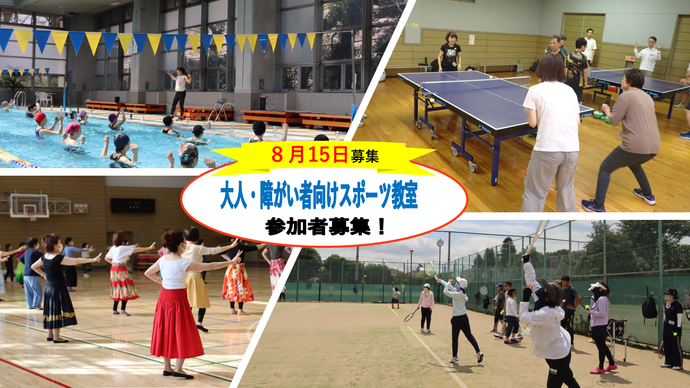 (8月15日募集)大人・障がい者向けスポーツ教室　参加者募集のお知らせ