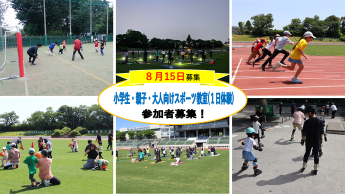 (8月15日募集)小学生・親子・大人向けスポーツ教室 参加者募集のお知らせ