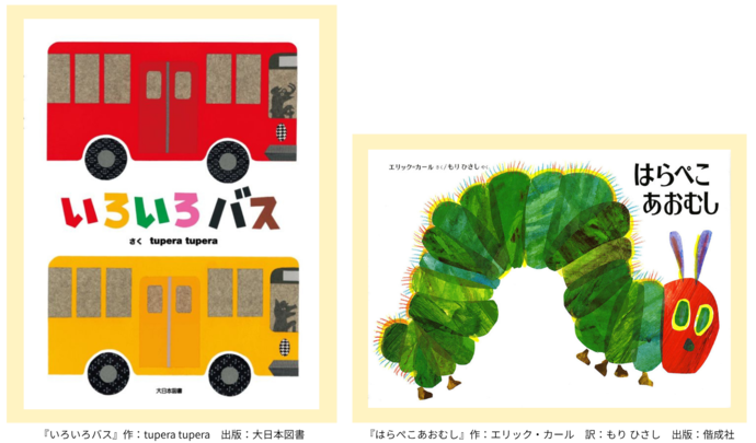 「いろいろバス」「はらぺこあおむし」書影