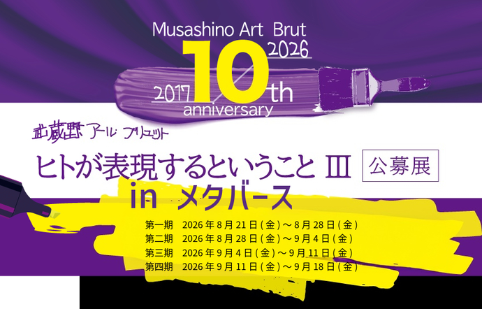 武蔵野アール・ブリュット2026 メタバース告知画像