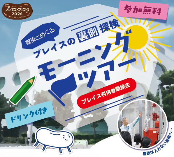 プレイス利用者懇談会