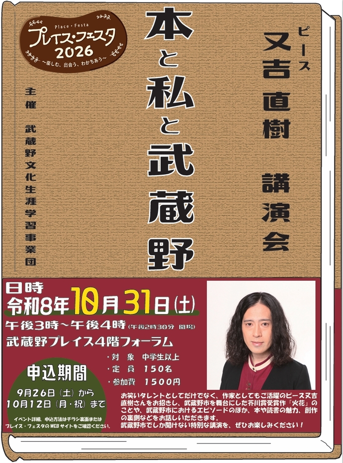 ピース又吉直樹講演会　本と私と武蔵野