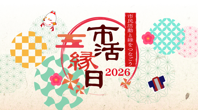 市活縁日2025