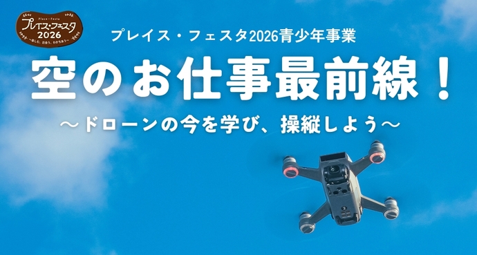 ドローン