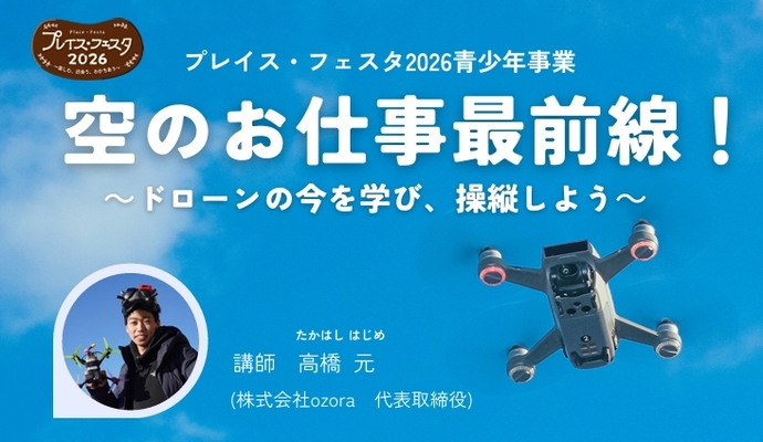 ドローンの今を学び、操縦しよう