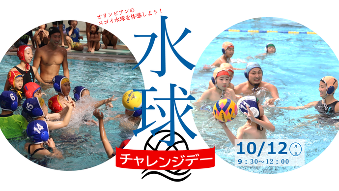 水球チャレンジデー ~オリンピアンのすごさを体感しよう~
