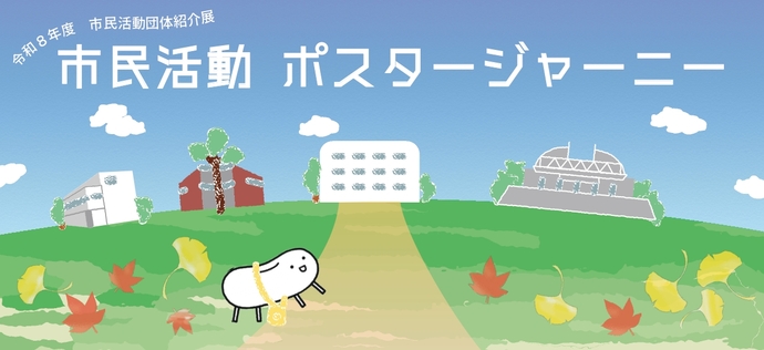 R8 市民活動団体紹介展「市民活動ポスタージャーニー」