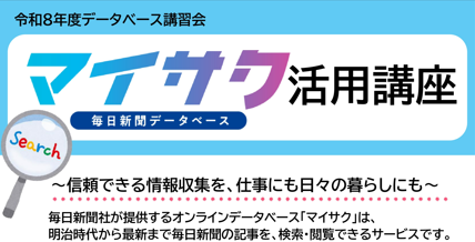 「マイサク」活用講座ポスター