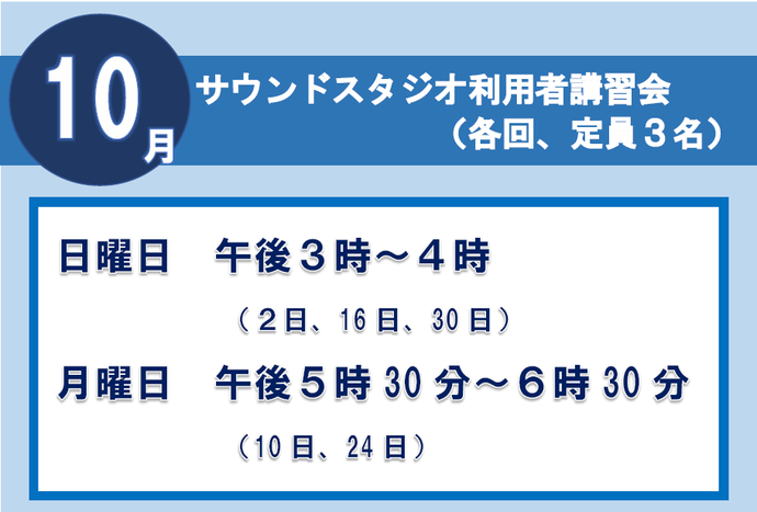 サウンドスタジオ講習会10月
