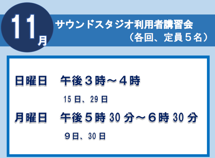 サウンドスタジオ講習会11月