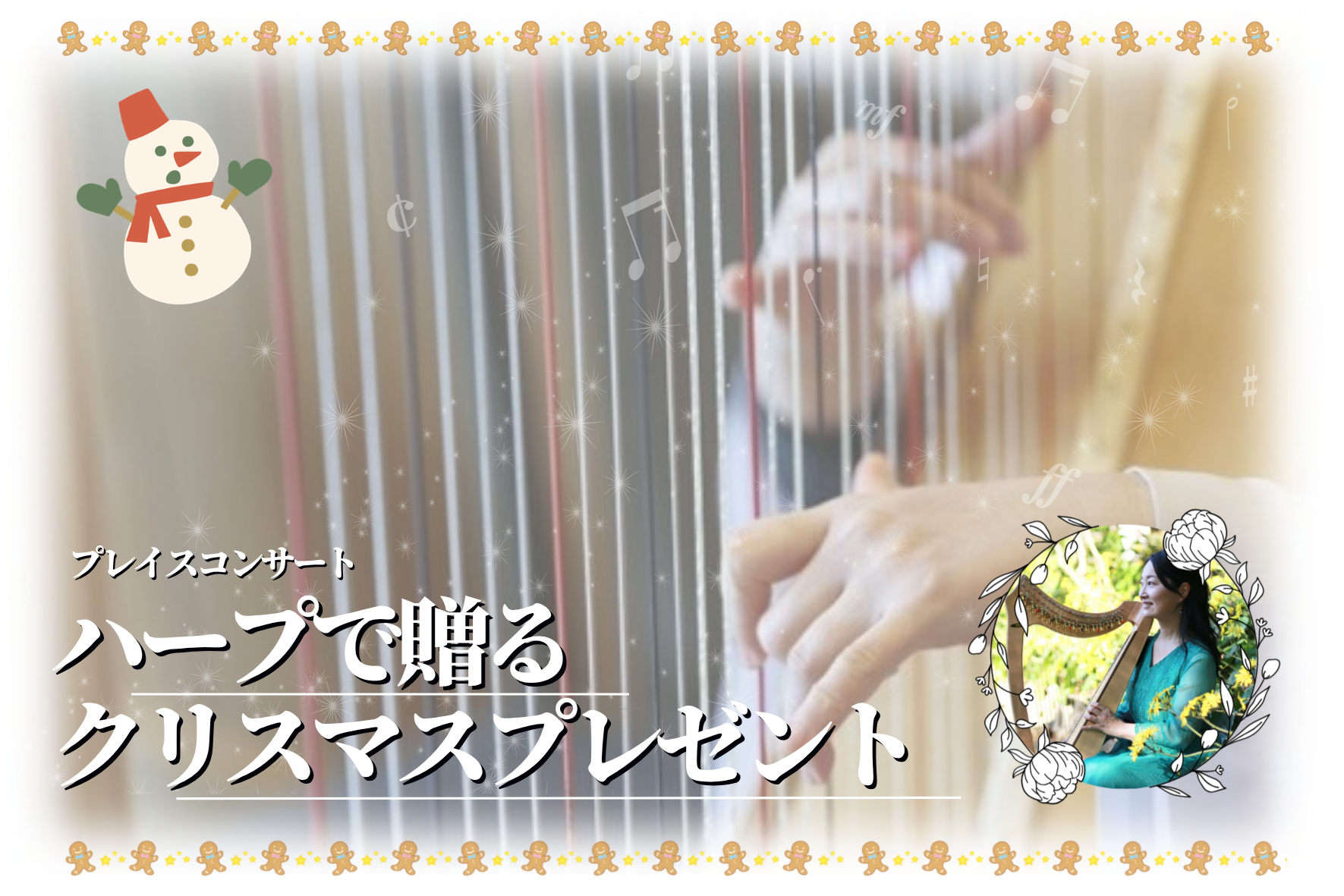 プレイスコンサート「ハープで贈るクリスマスプレゼント」