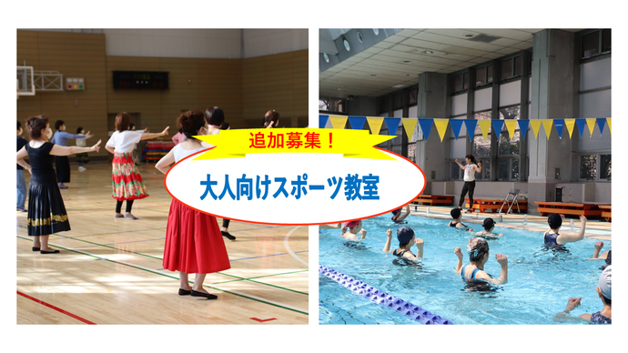大人向けスポーツ教室 追加募集のお知らせ