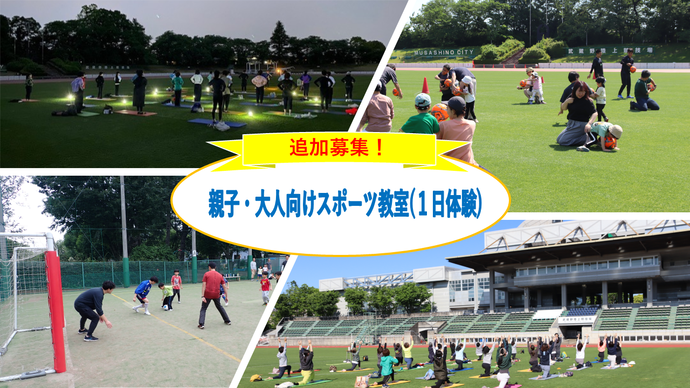 親子・大人向けスポーツ教室 追加募集のお知らせ