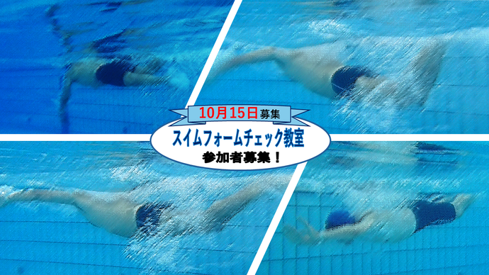 (10月15日募集)スイムフォームチェック教室 参加者募集のお知らせ