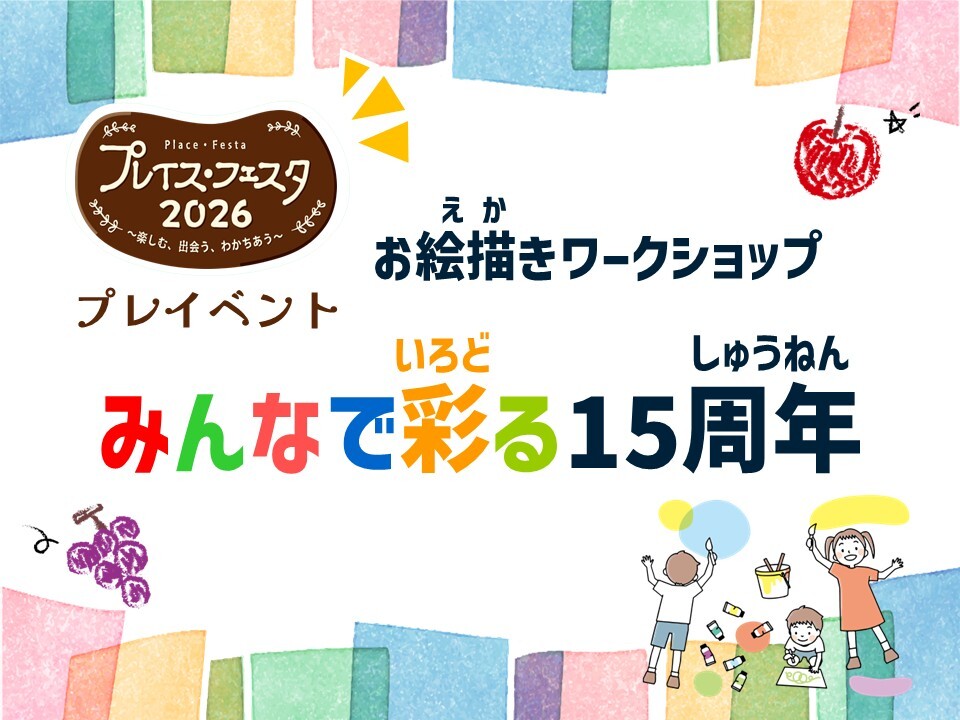 【プレイベント】プレイス・フェスタ2026 お絵描きワークショップ みんなで彩る15周年
