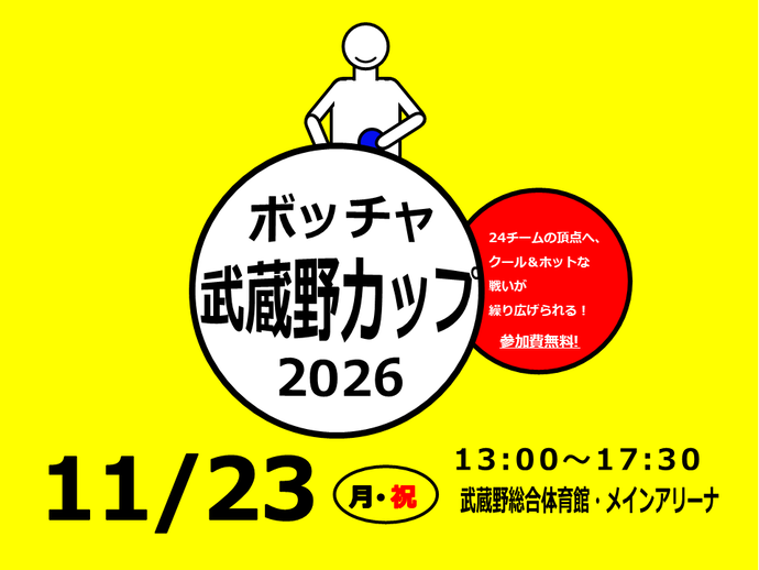 ボッチャ武蔵野カップ2026