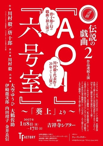 ティーファクトリー『AOI』『六号室』仮チラシ