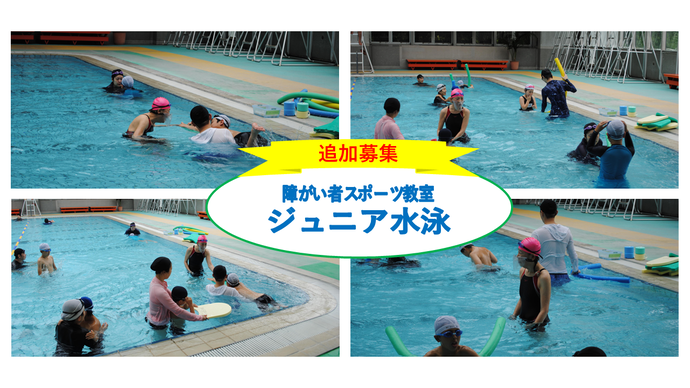 (2026年9月1日募集)障がい者向けスポーツ教室 参加者追加募集のお知らせ