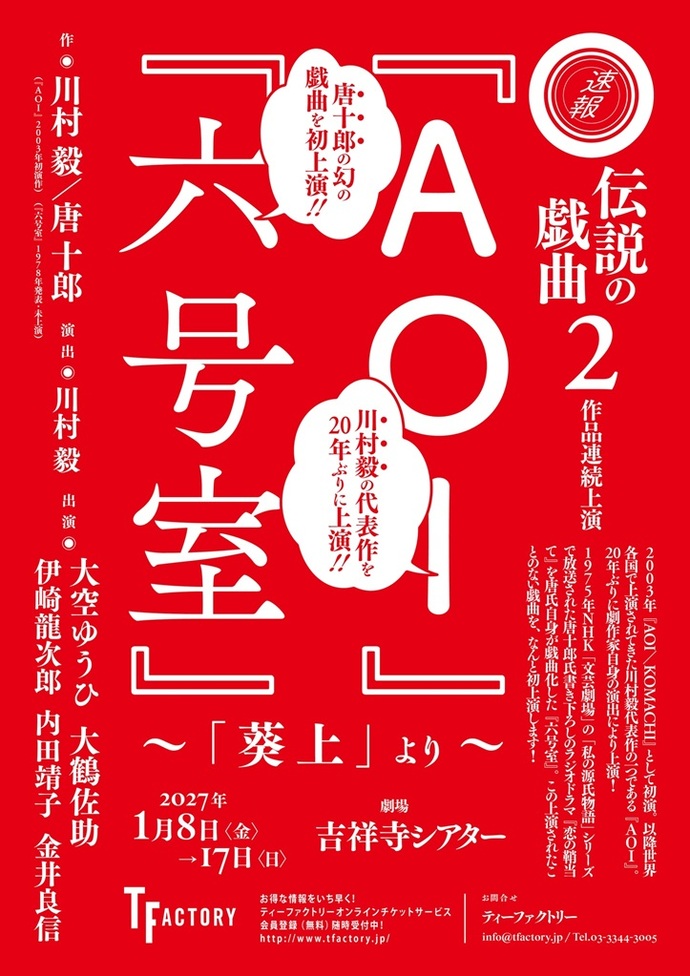 ティーファクトリー『AOI』『六号室』~「葵上」より~仮チラシ