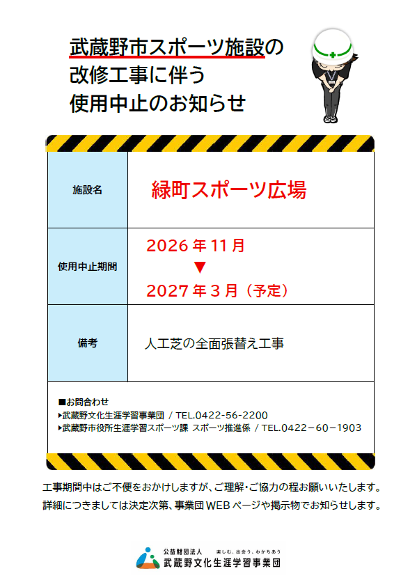 武蔵野総合体育館大規模改修工事のお知らせ