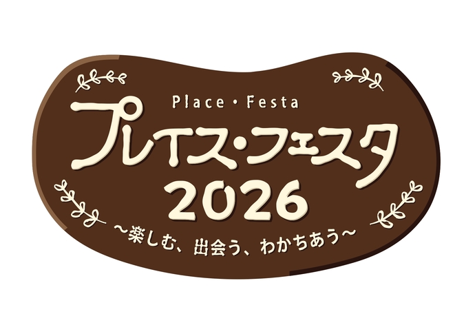 プレイス・フェス2026
